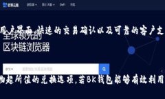 BK钱包闪兑是否按热度进行交易，这取决于BK钱包