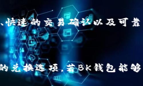 BK钱包闪兑是否按热度进行交易，这取决于BK钱包具体的设计和运营策略。在许多加密货币交易平台和钱包应用中，闪兑（即快速兑换）功能通常是基于市场需求、交易量及用户活动等因素来决定的。

### BK钱包闪兑的功能分析

闪兑功能概述
闪兑功能允许用户在不同的加密资产之间进行快速、便捷的转换，通常不需要经过繁琐的步骤，用户只需选择要转换的资产和数量，系统会自动匹配当前的市场汇率完成交易。

热度与交易量的关系
在加密货币市场，某些数字资产的受欢迎程度（即“热度”）会直接影响其交易量。当某种加密货币在社交媒体、新闻或投资者论坛中被频繁讨论时，其交易量往往会增加。BK钱包可能会考虑这种热度因素，以便闪兑过程，提供用户更实时的兑换选项。

BK钱包如何实现闪兑功能
BK钱包的闪兑功能一般会与多个流动性提供商合作，通过API获取不同交易所的实时价格。这项技术允许BK钱包在用户请求闪兑时，根据实时市场数据，快速进行资产转换。而对热度的监测可以使钱包兑换策略，在热门时间段提供更优的汇率或更低的手续费给用户。

用户体验与闪兑交易
用户在选择BK钱包的闪兑功能时，希望能够得到迅速且高效的交易体验。因此，BK钱包将更加注重提供友好的用户界面、快速的交易确认以及可靠的客户支持。对于热门资产，BK钱包可能会推出一些即时的促销活动，如手续费折扣、交易奖励等，以吸引用户进行交易。

### 结论

总之，BK钱包闪兑的机制可能会受到市场热度的影响。这意味着在选择闪兑交易时，用户可能会看到更高效和物超所值的兑换选项。若BK钱包能够有效利用市场信息和热度数据，将会进一步提升其用户满意度和市场竞争力。