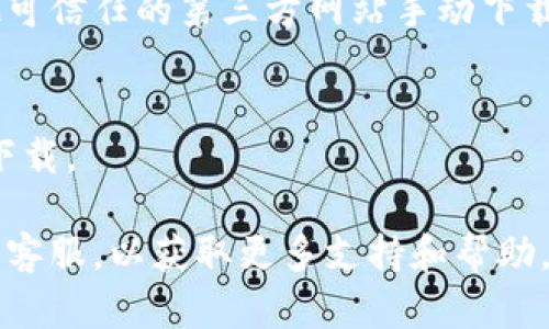 很抱歉，你在下载比特派钱包时遇到了问题。以下是一些可能帮助你解决安卓下载安装问题的建议：

### 检查设备兼容性
首先，确保你的安卓设备满足比特派钱包的最低系统要求。通常，应用的页面会列出所需的安卓版本。

### 网络连接问题
确保你的设备连接到稳定的网络。可以尝试切换到更稳定的Wi-Fi网络，或者使用手机数据连接再试一次。

### 清理应用商店缓存
有时候，应用商店的缓存可能会导致下载问题。你可以进入手机的“设置”“应用管理”找到“Google Play商店”，然后点击“存储”“清除缓存”。

### 更新系统和应用商店
确保你的安卓系统和应用商店都是最新版本，过时的软件可能会导致不兼容的问题。

### 手动下载APK文件
如果以上方法都无效，你可以尝试从比特派钱包的官方网站或者其他可信任的第三方网站手动下载APK文件。下载后，确保在“设置”“安全”中启用“未知来源”，然后安装。

### 尝试其他设备
如果可能，尝试在其他安卓设备上下载比特派钱包，看看是否能正常下载。

如果经过以上步骤仍然无法下载安装，你可能需要联系比特派的钱包客服，以获取更多支持和帮助。