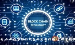 2025必看：企业数字银行钱包的使用指南，立即掌
