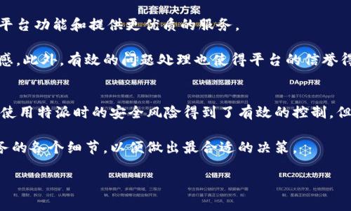 特派安全可靠吗这个问题在近年来越来越受到消费者的关注。随着互联网金融的发展，各种理财平台应运而生，其中也包括国内外的众多企业提供的“O2O”服务（Online to Offline）。在这其中，特派作为一个新兴的在线服务平台，其安全性问题尤为重要。本文将从多个角度深入探讨特派的安全性，并给出相应的建议。

特派的背景介绍
特派是一种通过互联网进行信息传递和用户交互的服务平台。它不仅针对个人用户，也提供了企业级的解决方案。特派的业务范围相对广泛，涵盖了多个领域，包括金融、物流、信息科技等。由于其功能的多样性，特派吸引了大量用户的关注。然而，这也带来了信息安全和用户隐私保护的重大挑战。

用户隐私与数据保护
在当今信息化的时代，用户隐私和数据保护已经成为首要问题之一。特派在这方面采取了一系列措施。首先，它实施了数据加密技术，确保用户数据在传输过程中的安全。此外，特派对用户访问权限进行严格控制，只有在授权用户下，相关信息才会被访问。这些措施有效地保护了用户的隐私，不易受到外部攻击。

然而，尽管特派在数据保护上做了诸多努力，用户仍需保持警惕。用户在使用任何在线平台时，尤其需要定期更换密码，避免使用过于简单的密码，定期检查账户活动，及早发现意外的异常情况。

平台安全性评估
除了用户隐私问题，平台本身的安全性也是关键。特派应用了多种技术手段保护平台的整体安全，包括防火墙、入侵检测系统等。这类技术手段有效地减少了黑客攻击和恶意软件对平台的威胁。

但要注意的是，没有哪个平台能够做到绝对的安全。因此，用户在使用特派时，还需关注平台的更新和维护情况。企业需要定期进行安全审计，及时发现和修复安全漏洞，从而维护用户的信任。

第三方认证与信誉
一个平台的安全性往往与其信誉直接相关。特派通过一系列的第三方认证，如ISO认证，以及与知名安全公司合作，提升了自身的创新能力和市场竞争力。此外，特派还会进行定期的安全测试与评估，通过这些措施来增强用户对平台的信任感。

此外，用户还可以通过查看其他用户的评价、反馈信息，来进一步判断平台的安全性和可靠性。这样的透明性有助于用户在选择时做出明智的决定。

法律合规性
特派在经营过程中必须遵循相关法律法规。国内外的法律规定用户隐私及数据安全的问题，特派若不遵循这些法律法规，将面临巨额罚款及信誉下降的问题。因此，特派必须严格遵从这些要求，确保合规经营，以保证用户的基本权益。

通过遵循法律法规，特派不仅能保护自身的运营安全，同时也为广大用户提供了一个安全的使用环境。作为用户，可以通过相关途径了解特派的合规情况，进一步增强安全感。

用户反馈与问题处理
特派重视用户反馈，并设置了专门的客服团队来处理用户的问题。这一做法不仅能够及时解决用户疑惑，也能通过收集用户反馈信息，进一步完善平台功能和提供更优质的服务。

同时，优秀的售后服务可以增强用户对平台的信任。当用户在使用特派的过程遇到问题时，有高效的客服及时帮助，就能够降低用户对平台的不安感。此外，有效的问题处理也使得平台的信誉得到了增强。

总结
总体而言，特派在安全性方面具备了一定的优势。通过数据加密、用户隐私保护、平台安全评估、法律合规性、用户反馈等多方面的努力，使得用户在使用特派时的安全风险得到了有效的控制。但是，用户在使用过程中依然需要提高警惕，确保自身信息的安全。只有用户、平台和法律三者的相互配合，才能真正实现安全、可靠的在线服务环境。

因此，关于特派安全性的话题，用户应该保持理性，获取全面信息后进行选择。如果你正在考虑使用特派，不妨在使用前仔细阅读用户协议，了解服务的各个细节，以便做出最合适的决策。

特派, 安全, 用户隐私, 数据保护/guanjianci