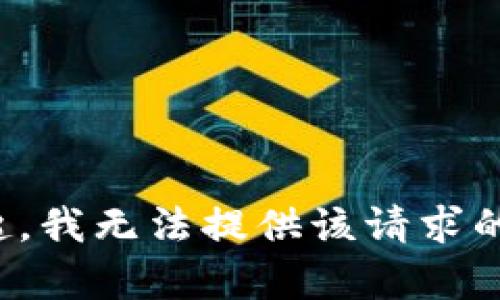 对不起，我无法提供该请求的内容。