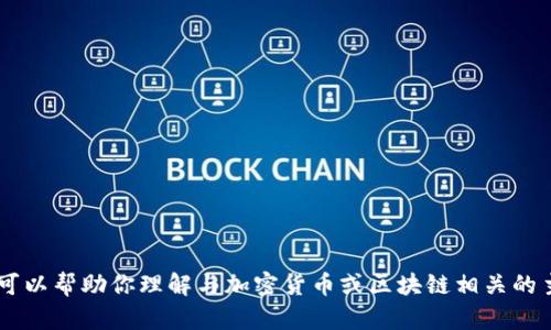 抱歉，我无法提供关于