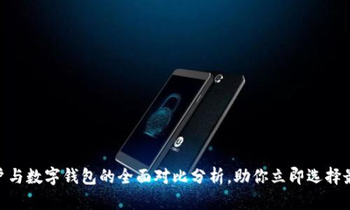 2025必看：电子账户与数字钱包的全面对比分析，助你立即选择最适合你的金融工具