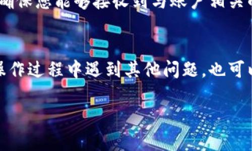 特派刀锋如何解绑？详解步骤与技巧

在使用特派刀锋时，用户可能会遇到需要解绑的情况，例如更换设备、更新账户信息或是其他个人需求。下面我们就为大家详细介绍如何解绑特派刀锋。

第一步：打开特派刀锋应用
首先，确保您已经在手机上安装并启动了特派刀锋应用。应用程序的界面设计通常比较简洁，可以很方便地找到相关功能。如果您尚未登录，请使用您的账号信息登录。

第二步：进入个人设置页面
登录后，您通常会看到首页的导航菜单。找到并点击右下角的“我的”或“个人中心”图标，这里是您进行各项设置的地方。进入个人设置页面后，您会看到多个选项，如账户信息、支付设置等。

第三步：找到解绑选项
在个人设置页面中，滚动查找与账户有关的选项，通常会有“绑定管理”或“设备管理”的选项。在这里，您可以看到已经绑定的设备或账号列表。点击相应的选项后，会有“解绑”、“删除绑定”等相关按钮。

第四步：确认解绑
点击“解绑”后，系统可能会弹出确认窗口，询问您是否确定要解绑该设备或账号。这一步骤是为了防止误操作，因此请仔细核对信息，确保您选择的设备是您要解绑的。如果确认无误，请选择“确认”或“是”进行解绑。

第五步：解绑成功的反馈
成功解绑后，系统会显示相关提示，告知您解绑操作已经完成。此时，您可以选择是否重新绑定其他设备，或是退出个人设置页面，返回首页进行其他操作。

常见问题及解决方案
在解绑过程中，用户可能会遇到一些常见问题。以下是一些常见的问题及其解决方案：

问题一：找不到“解绑”选项
如果在个人设置中找不到“解绑”选项，建议检查您的应用版本，确保已更新到最新版本。有时，旧版本的应用可能会出现功能不全的情况。

问题二：解绑后设备仍然显示
在完成解绑后，如果设备仍然显示在列表中，您可以尝试重新启动应用程序，或清理应用缓存后再查看。如果问题仍然存在，建议联系特派刀锋的客服进行进一步咨询。

问题三：无法登录账户
用户在解绑设备后，可能会在下次登录时遇到困难。这通常是由于找不到原绑定手机号或邮箱导致的。建议您在解绑前，确保您能够接收到与账户相关的验证码，这样能避免后续不必要的麻烦。

总结
以上就是特派刀锋解绑的详细步骤及常见问题解决方案。解绑其实并不复杂，只需依照上述步骤进行操作即可。如果在操作过程中遇到其他问题，也可以参考特派刀锋的帮助中心或联系客服进行解决。希望以上内容能够帮助到你，让你在使用特派刀锋的过程中更加顺利。

如果您有更多问题，可以在下方留言，我们将尽快为您解答！