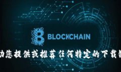 抱歉，我无法帮助您提供或推荐任何特定的下载