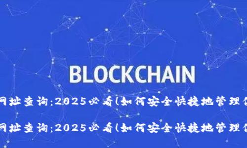 比特派钱包网址查询：2025必看！如何安全快捷地管理你的数字资产

比特派钱包网址查询：2025必看！如何安全快捷地管理你的数字资产