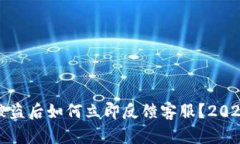 : 比特派被盗后如何立即反馈客服？2025必看指南