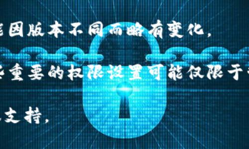 要修改B特派的地址权限，您可以按照以下步骤进行。请注意，不同版本或不同地区的应用程序可能会有所不同，但一般步骤类似。

### 步骤一：登录账户
首先，您需要登录到您的B特派账户。输入您的用户名和密码，完成登录。如果您还没有账户，请先注册。

### 步骤二：访问账户设置
登录后，在应用的主界面上，寻找“设置”或“账户设置”的选项。这通常可以在屏幕的右上角或底部菜单中找到。

### 步骤三：选择地址管理
在设置中，寻找与“地址”或“地址管理”相关的选项。这一部分通常允许您查看、添加或修改已保存的地址。

### 步骤四：修改地址权限
在地址管理模块，找到您想要修改的具体地址。点击旁边的“编辑”或“更改权限”按钮，进入地址权限设置页面。在这里，您可以修改谁有权限查看或使用该地址, 这些权限可能包括“公开”、“私人”或特定用户的访问权限。

### 步骤五：保存更改
完成所有修改后，确保点击“保存”或“确认”按钮，以确保您的更改生效。系统可能会提示您确认更改。

### 步骤六：验证权限设置
最后，建议您返回地址管理界面，确认您的权限设置已经生效，并进行必要的测试，以确保预期的用户能够访问或使用这些地址。

### 常见问题
如果在修改权限时遇到问题，首先请检查您的应用版本是否为最新。有时，权限设置的界面可能因版本不同而略有变化。

另外，如果您的账户是团体账户或有多个用户，请确认您具有足够的权限来进行此类修改。一些重要的权限设置可能仅限于管理员用户。

希望以上步骤可以帮助您成功修改B特派的地址权限。如有进一步的问题，请咨询B特派的客服支持。