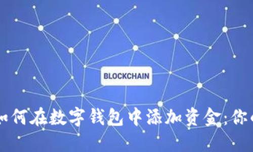 立即了解如何在数字钱包中添加资金：你的终极指南