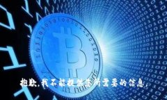 抱歉，我不能提供您所需要的信息。
