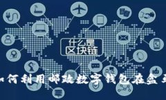 2025必看：如何利用邮政数字钱包在盒马购物更便
