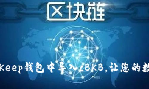 立即了解如何在BitKeep钱包中导入cBKB，让您的数字资产管理更便捷！