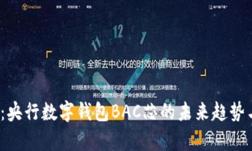 2025必看：央行数字钱包BAC芯的未来趋势与应用探析