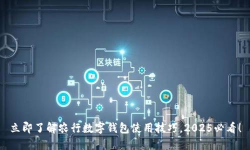 立即了解农行数字钱包使用技巧，2025必看！