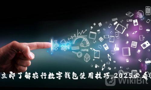 立即了解农行数字钱包使用技巧，2025必看！