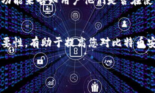 要检查一个比特币（Bitcoin，缩写为BTC）地址是否曾被多重签名（multisig）使用，您可以通过以下步骤进行：

1. 理解多重签名
多重签名是比特币的一种交易机制，它要求多个私钥的签名才能完成一笔交易。例如，一个2-of-3的多签钱包需要三个密钥中的两个才能签署交易。这种机制增强了钱包的安全性，防止单一密钥被盗后导致资金损失。

2. 查找区块链浏览器
首先，您需要利用区块链浏览器来查看相关地址或交易。区块链浏览器是一个在线工具，用于显示比特币网络中所有交易的记录。常用的区块链浏览器包括Blockchair、Blockchain.com和BlockCypher等。

3. 输入比特币地址
在区块链浏览器中，找到搜索框并输入您要检查的比特币地址。点击搜索，您将看到该地址的交易历史以及相关信息。

4. 检查地址类型
在浏览器中，查看该地址是否为多重签名地址。多重签名地址通常以“3”或“bc1”开头，而标准的比特币地址则以“1”开头。如果您看到的是以“3”开头的地址，那么它有可能是多重签名地址。

5. 查看交易详情
点击地址后，查看其交易详情，您可以看到发送和接收的交易数量、金额及参与交易的 addresses。如果该地址参与的交易涉及到多个参与者并且需要多个签名，您将能够在交易详情中看到相关信息。

6. 使用区块链分析工具
对于更复杂的分析，您可能需要借助一些专业的区块链分析工具或服务，如Chainalysis、CipherTrace等。这些工具能够提供更深入的洞察和历史交易的复杂分析，帮助您确认是否有多重签名相关的活动。

7. 查询钱包提供的特性
如果您使用的是某些特定的比特币钱包，您可以直接查阅钱包的设置和功能说明。有些钱包应用程序提供明确的标签或功能来告知用户他们是否在使用多重签名功能。

总结
通过以上步骤，您可以有效地检查一个比特币地址是否曾被多签名使用。了解多重签名的特性和其在比特币交易中的重要性，有助于提高您对比特币安全性的认知。同时，使用区块链浏览器和分析工具可以帮助您深入了解地址的交易历史，保障您在使用比特币时的安全。

希望这些信息能帮助您查询比特币地址的多重签名状态。如果您有其他问题或者需要进一步的信息，请随时询问！