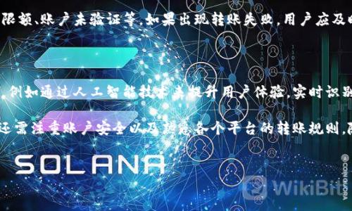 数字钱包转账功能全面解析

在如今的数字化时代，数字钱包的使用愈发普遍，几乎成为了我们日常生活中的必备工具。然而，许多人在使用数字钱包时，常常会有一个疑问：数字钱包到底能不能转账？本文将为您全面解析这个问题，并为您提供深入的理解。

数字钱包的定义与功能

数字钱包是一个便捷的支付工具，它允许用户通过手机、平板电脑或电脑进行资金管理。一般来说，数字钱包不仅能够保存用户的信用卡和借记卡信息，还可以进行转账、支付购物、充值以及接受付款等多项功能。

数字钱包的分类很多，其中包括专门用于在线购物的支付工具、社交支付应用程序以及银行提供的数字支付平台等。这些数字钱包的主要优势在于操作简便、速度快捷，使得用户在进行日常交易时更加高效。

数字钱包的转账功能

实际上，大多数主流的数字钱包都提供转账功能。用户可以很方便地将资金从自己的数字钱包中转账到其他用户的钱包中。举例而言，像支付宝、微信支付、PayPal等热门的数字钱包平台，均允许用户跨平台进行转账。

通常，用户只需输入收款人的钱包地址或手机号码，再输入希望转账的金额，最后确认即可完成转账。在这方面，数字钱包的操作流程相较于传统的银行转账更加高效，且大多数情况下费用也较低。

数字钱包转账限制与注意事项

虽然数字钱包的转账功能相对完善，但并不是所有的数字钱包都允许无限制的转账。不同的平台会有不同的转账限制，例如每日转账上限、单笔转账金额限制等。此外，在某些情况下，用户可能还需要验证身份或提供其他信息才能进行转账。

因此，在使用数字钱包进行转账之前，用户应详细了解所使用平台的相关政策。这不仅可以避免由于不熟悉规则导致的转账失败，还能确保用户的资金安全。

数字钱包的安全性

安全性是数字钱包交易中一个不容忽视的问题。虽然数字钱包便捷，但相应的安全隐患也不少。数字钱包的安全措施包括密码保护、指纹识别、双重认证等，都是为了保障用户账户的安全性。

用户在使用数字钱包时，应定期更改密码，避免使用过于简单的密码，这样可以降低被盗用的风险。同时，用户应保持警惕，不轻易通过邮件或短信点击不明链接，以防止网络钓鱼等骗局。

转账失败的常见原因

尽管转账过程较为简单，但有时用户会遇到转账失败的情况。可能的原因包括收款人信息错误、超出转账限额、账户未验证等。如果出现转账失败，用户应及时检查自己的账户信息，并与钱包平台的客服取得联系，寻求帮助。

未来数字钱包转账功能的发展趋势

随着科技的不断发展，数字钱包的功能也在不断完善和创新。未来，数字钱包的转账功能有望更加智能化，例如通过人工智能技术来提升用户体验，实时识别交易风险。此外，区块链技术的发展也将促进数字钱包的安全性和透明度，使得转账过程更加高效、安全。

总体而言，数字钱包的转账功能是十分实用的，能够有效满足用户的支付需求。不过，在使用过程中，用户还需注重账户安全以及熟悉各个平台的转账规则。随着未来技术的不断进步，数字钱包的转账功能将变得更加完善和安全。

数字钱包, 转账, 支付工具, 安全性/guanjianci
数字钱包转账全解析：2025必看、立即了解!