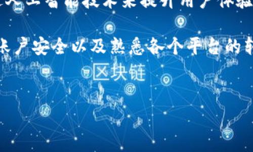 数字钱包转账功能全面解析

在如今的数字化时代，数字钱包的使用愈发普遍，几乎成为了我们日常生活中的必备工具。然而，许多人在使用数字钱包时，常常会有一个疑问：数字钱包到底能不能转账？本文将为您全面解析这个问题，并为您提供深入的理解。

数字钱包的定义与功能

数字钱包是一个便捷的支付工具，它允许用户通过手机、平板电脑或电脑进行资金管理。一般来说，数字钱包不仅能够保存用户的信用卡和借记卡信息，还可以进行转账、支付购物、充值以及接受付款等多项功能。

数字钱包的分类很多，其中包括专门用于在线购物的支付工具、社交支付应用程序以及银行提供的数字支付平台等。这些数字钱包的主要优势在于操作简便、速度快捷，使得用户在进行日常交易时更加高效。

数字钱包的转账功能

实际上，大多数主流的数字钱包都提供转账功能。用户可以很方便地将资金从自己的数字钱包中转账到其他用户的钱包中。举例而言，像支付宝、微信支付、PayPal等热门的数字钱包平台，均允许用户跨平台进行转账。

通常，用户只需输入收款人的钱包地址或手机号码，再输入希望转账的金额，最后确认即可完成转账。在这方面，数字钱包的操作流程相较于传统的银行转账更加高效，且大多数情况下费用也较低。

数字钱包转账限制与注意事项

虽然数字钱包的转账功能相对完善，但并不是所有的数字钱包都允许无限制的转账。不同的平台会有不同的转账限制，例如每日转账上限、单笔转账金额限制等。此外，在某些情况下，用户可能还需要验证身份或提供其他信息才能进行转账。

因此，在使用数字钱包进行转账之前，用户应详细了解所使用平台的相关政策。这不仅可以避免由于不熟悉规则导致的转账失败，还能确保用户的资金安全。

数字钱包的安全性

安全性是数字钱包交易中一个不容忽视的问题。虽然数字钱包便捷，但相应的安全隐患也不少。数字钱包的安全措施包括密码保护、指纹识别、双重认证等，都是为了保障用户账户的安全性。

用户在使用数字钱包时，应定期更改密码，避免使用过于简单的密码，这样可以降低被盗用的风险。同时，用户应保持警惕，不轻易通过邮件或短信点击不明链接，以防止网络钓鱼等骗局。

转账失败的常见原因

尽管转账过程较为简单，但有时用户会遇到转账失败的情况。可能的原因包括收款人信息错误、超出转账限额、账户未验证等。如果出现转账失败，用户应及时检查自己的账户信息，并与钱包平台的客服取得联系，寻求帮助。

未来数字钱包转账功能的发展趋势

随着科技的不断发展，数字钱包的功能也在不断完善和创新。未来，数字钱包的转账功能有望更加智能化，例如通过人工智能技术来提升用户体验，实时识别交易风险。此外，区块链技术的发展也将促进数字钱包的安全性和透明度，使得转账过程更加高效、安全。

总体而言，数字钱包的转账功能是十分实用的，能够有效满足用户的支付需求。不过，在使用过程中，用户还需注重账户安全以及熟悉各个平台的转账规则。随着未来技术的不断进步，数字钱包的转账功能将变得更加完善和安全。

数字钱包, 转账, 支付工具, 安全性/guanjianci
数字钱包转账全解析：2025必看、立即了解!