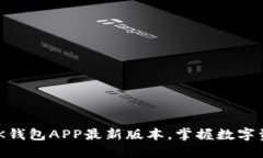 立即下载BK钱包APP最新版本，掌握数字资产的未来