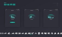 2025必看：比特派以太坊矿工费用解析与未来趋势