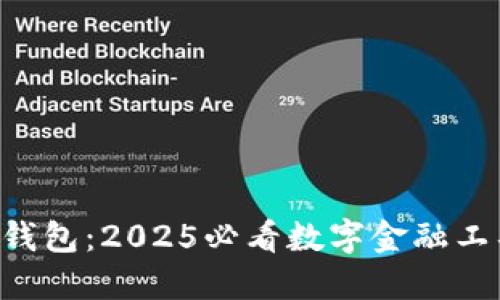 立即了解中银数字货钱包：2025必看数字金融工具，助力你的智能投资