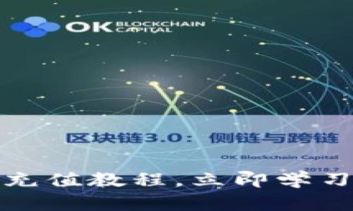2025必看：比特派充值教程，立即学习轻松玩转数字货币