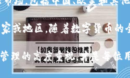 比特派钱包（Bitpie Wallet）是一款为数字资产提供安全存储和管理的移动钱包。虽然比特派钱包的开发团队可能源自不同国家和地区，但它的服务和影响力已经扩展到了全球市场，包括中国、欧美和其他区域。

在探讨比特派钱包是否为“国外”的问题时，关键在于其开发团队的背景以及其主要市场。比特派钱包的设计初衷是为满足全球用户对数字货币的需求，而不仅仅局限于某一个国家或地区。随着数字货币的全球化趋势，很多数字资产钱包的用户群体也愈加多元。因此，在使用比特派钱包时，用户并不需要过于担心其“国籍”问题，而应关注其安全性、易用性以及对各类数字资产的支持。

在数字货币日益普及的今天，选择一个合适的钱包对于用户的资产安全至关重要。因此，无论比特派钱包的开发团队出自何处，熟悉其功能和使用方法，以及保持对数字资产安全管理的高度重视，才是每位用户应关注的重点。