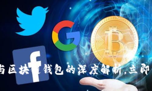 2025必看：Web3钱包与区块链钱包的深度解析，立即了解未来数字资产管理