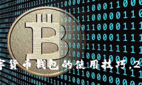 立即掌握数字货币钱包的使用技巧，2025必看指南
