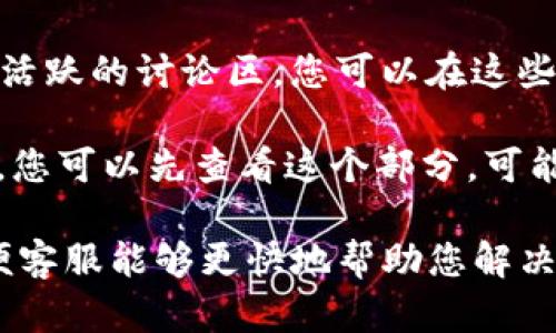 关于BitKeep钱包的客服信息，您可以通过以下几种方式找到相关的支持：

1. **官方网站**：访问BitKeep的官方网站，通常在网站底部会有“联系我们”或“客服支持”的链接，您可以找到相关的联系方式。

2. **社交媒体**：BitKeep在多种社交媒体平台上有官方账号，如Twitter、Telegram和Facebook等。您可以通过这些平台直接联系他们的客服团队。

3. **应用内支持**：如果您已经安装了BitKeep钱包应用，通常在应用内会有客服支持的选项，您可以通过应用直接联系客服。

4. **用户社区**：BitKeep可能在某些用户社区或论坛上有活跃的讨论区，您可以在这些地方提问，其他用户或管理员可能会给予帮助。

5. **常见问题解答（FAQ）**：大多数钱包会有一个FAQ部分，您可以先查看这个部分，可能会找到您想要的客服联系方式或者其他问题的解决方案。

如果您遇到具体的问题，确保提供尽可能多的详细信息，以便客服能够更快地帮助您解决问题。