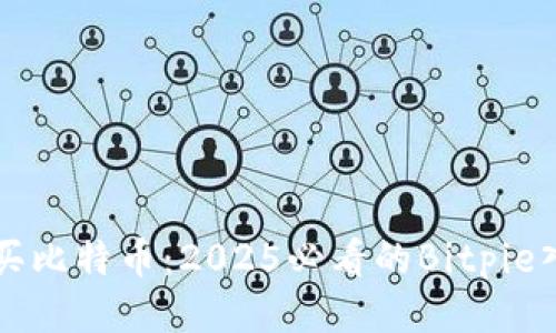 立即购买比特币：2025必看的Bitpie入门指南