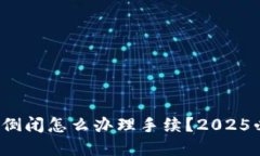 加密钱包倒闭怎么办理手续？2025必看指南！