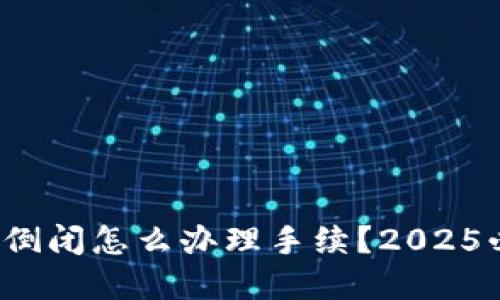 加密钱包倒闭怎么办理手续？2025必看指南！
