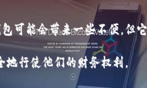 冷钱包不是区块链技术本身，而是与区块链技术密切相关的一个概念。为了更好地理解冷钱包的定义、功能及其在区块链生态系统中的重要性，我们可以从几个方面进行深入探讨。

什么是冷钱包？

冷钱包，通常被称为“离线钱包”，是一种存储加密货币的方式，其主要特点是与互联网完全隔离。这种钱包可以是硬件设备，或者是纸质的钱包，其中包含了你的私钥和公钥。由于冷钱包不连接到网络，它相对较不易受到黑客攻击和恶意软件的威胁，因此被广泛认为是存储大额加密货币的安全选择。

冷钱包的种类

冷钱包有多种形式，下面是其中一些最常见的类型：

ul
    listrong硬件钱包：/strong这类钱包是专门设计的设备，用于安全存储私钥。著名的品牌有Ledger和Trezor。用户可以在不连接到互联网的情况下，通过硬件钱包进行交易和管理资产。/li
    listrong纸钱包：/strong纸钱包是将你的公钥和私钥打印在纸上的一种方式。这种方法提供了极高的安全性，但也有风险，例如纸张可能会丢失或损坏。/li
    listrong离线软件钱包：/strong这类钱包是在完全离线的环境中生成的，通常在个人电脑上创建，并在完成后断开网络连接。这种方法需要确保计算机本身没有病毒或恶意软件。/li
/ul

冷钱包与热钱包的比较

冷钱包常常与热钱包相对立，热钱包是指与互联网连接的钱包，常用于频繁交易和小额支付。冷钱包和热钱包的主要区别包括：

ul
    listrong安全性：/strong冷钱包因为没有网络连接，因此相对更安全，适合长期存储；而热钱包则方便快捷，但更易受到网络攻击。/li
    listrong便捷性：/strong热钱包提供快速的访问和交易能力，适合日常使用；冷钱包则在需要时必须引入互联网进行交易，因此相对较为麻烦。/li
    listrong存储方式：/strong冷钱包将私钥存储在离线环境中，而热钱包将其存储在网络环境中，从而提供即时的交易能力。/li
/ul

冷钱包的重要性

在如今加密货币层出不穷的时代，冷钱包显得尤为重要。

首先，安全性是冷钱包的主要优点。根据统计，许多数字资产和加密货币的丢失大多是由于网络攻击、诈骗和盗窃造成的。而使用冷钱包，可以大幅降低这些风险，保护用户的资产。

其次，冷钱包存储资产的方式也符合去中心化的理念。在一个去中心化的环境中，用户对自己的资产拥有完全的控制权，而冷钱包的离线特性使得用户可以不受第三方的控制，确保其资产的隐私性和安全性。

然而，冷钱包同样也有其缺点。例如，使用冷钱包进行交易的过程相对复杂，且每次交易需要手动将资产导入并连接网络，这在某些情况下可能导致不便。

如何选择冷钱包？

选择合适的冷钱包需要考虑多个因素，包括安全性、预算、支持的币种以及用户的使用习惯。

ul
    listrong安全性：/strong选择有良好声誉和安全性高的品牌，如Ledger和Trezor，它们在行业内享有很高的信誉，且提供了多种安全功能。/li
    listrong支持的币种：/strong确保所选冷钱包支持您需要的加密货币。一些冷钱包只支持特定的币种，因此在购买前需仔细核对。/li
    listrong用户体验：/strong对于初学者来说，使用简单易懂的冷钱包是一个加分项。尽量选择那些界面清晰、容易上手的产品。/li
    listrong预算：/strong预算也是一个考虑因素。不同品牌和型号的冷钱包价格差异较大，从几十美元到几百美元不等，购入前请根据自己的财务状况进行选择。/li
/ul

冷钱包的使用建议

为了有效地保护您的资产，使用冷钱包也有一些最佳实践：

ul
    listrong定期备份：/strong确保您备份了私钥和助记词，并将其安全存储在不同的地方，以防丢失。/li
    listrong保护设备：/strong如果使用硬件钱包，请保护好设备，不要轻易借给他人。另外，确保只有您掌握设备的访问权限。/li
    listrong更新设备：/strong如果可能，定期检查并更新硬件钱包的软件，以避免潜在的安全漏洞。/li
/ul

结语

冷钱包作为区块链生态系统中不可或缺的一部分，为用户提供了更加安全和私密的方式来存储和管理他们的加密资产。虽然使用冷钱包可能会带来一些不便，但它极大的提升了资产的安全水平。在当前的区块链世界中，选择合适的冷钱包并遵循最佳实践是确保投资安全的重要步骤。

总之，冷钱包并不是区块链技术本身，但它为区块链的应用提供了必要的安全保障，帮助用户在这个日益复杂的数字资产世界中更安全地行使他们的财务权利。