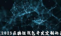 立即掌握2025区块链钱包开发定制的关键技巧！