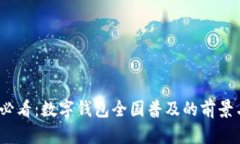 2025必看：数字钱包全国普及的前景与趋势