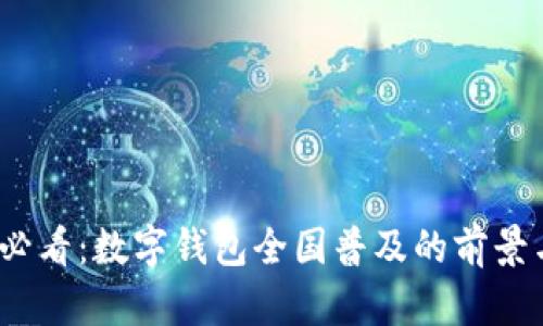 2025必看：数字钱包全国普及的前景与趋势