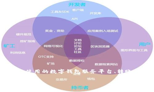 数字钱包的到账金额受多种因素影响，例如手续费、转账时间、以及与不同金融机构或平台的合作安排等。具体的到账金额要根据您使用的数字钱包服务平台、转账的方式和相关费用进行计算。如果您习惯使用某个特定的平台，建议您查阅该平台的相关费用政策或联系客服以获得准确的信息。

如果您想了解数字钱包的更多细节或操作指南，请告知我！