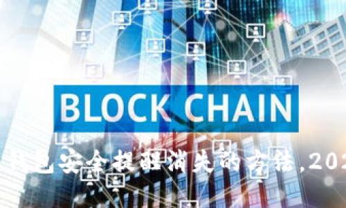 比特派钱包安全提醒消失的方法，2025必看