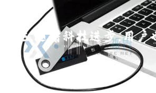 在现代社会中，数字钱包越来越普及，它们为我们的日常购物、转账、支付和理财提供了极大的便利。然而，这种便利性也伴随着风险，其中“钱包有漏洞”这一说法在金融和技术安全领域尤其引人关注。那么，“钱包有漏洞”到底代表什么样的数字呢？在本文中，我们将探讨这一概念，分析其可能带来的影响，以及如何防范潜在的风险。

什么是数字钱包漏洞？
数字钱包漏洞通常是指在电子支付系统或应用程序中存在的安全缺陷或隐患。这种漏洞可以使攻击者绕过安全机制，获取用户的财务信息，从而进行未授权的交易或窃取资金。一些常见的漏洞包括软件缺陷、网络安全防护不足、密码弱等问题。

钱包漏洞的数字代表
在技术角度上，钱包的漏洞可能对应一些特定的数字标识。例如，某些系统会生成独特的ID或密钥，这些数字不仅是账户的识别符，还是安全性的基础。然而，如果这些数字在不安全的环境下被泄露或破解，攻击者就可以利用这些数值进行非法操作。因此，数字钱包的安全不仅是关于单一的数字，更是一个系统化的安全管理问题。

漏洞可能带来的后果
若数字钱包出现漏洞，用户的财务信息可能遭到泄露，直接导致资金损失。根据数据显示，网络攻击每年造成的财务损失已达数十亿美元。此外，这种攻击还可能引发用户对电子支付系统的信任危机，从而影响整个行业的发展。因此，保持警惕和增强安全防护意识，是每一位数字钱包用户的责任。

如何防范钱包漏洞？
为了保障我们的数字钱包安全，用户可以采取多种措施进行防范。首先，定期更新钱包应用程序，以确保获得最新的安全补丁。其次，使用复杂的密码，并定期更改密码，增强账户的安全性。再次，启用两步验证功能，增加账户的保护层。此外，在进行在线交易时，建议使用安全的网络连接，避免在公共Wi-Fi环境下进行交易。

未来的趋势：增强安全性
随着科技的发展，数字钱包的安全性也在不断提升。例如，生物识别技术（如指纹识别和面部识别）被广泛应用于各种电子钱包中，进一步提高了安全防护水平。同时，区块链技术的引入，使得交易过程更加透明和不可篡改，这大大降低了钱包漏洞被利用的风险。

结论
数字钱包的安全问题切实影响着我们每个人的财务安全。了解“钱包有漏洞”所代表的数字，能够帮助用户更好地理解其潜在风险，从而采取适当的防范措施。随着科技进步，用户也应当积极关注最新的安全动态，保障自身的财务安全。未来，数字钱包将继续发展，而安全的新技术和措施，将为我们的钱包保驾护航。

通过上述内容，我们希望能够引导读者更深入地理解数字钱包的安全问题，以及如何有效防范潜在的风险，使他们在使用数字钱包时更加安心。