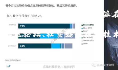 截至我最后一次了解的信息（2023年10月），B特派（Biteasy）是一种数字货币钱包，主流支持多种公链和资产管理功能。虽然B特派在某些方面与火币智能链（Huobi ECO Chain, Heco）等链兼容，但具体的支持情况可能会随时间而变化。

为了确认B特派是否支持火币智能链，您可以访问B特派的官方网站或查看其官方公告。此外，您还可以在社区论坛、社交媒体或与技术支持团队联系，以获取最新的信息和更新。

如有进一步的问题，欢迎随时问我！