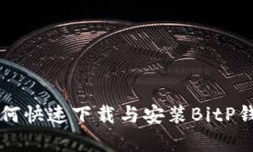 2023必看！如何快速下载与安装BitP钱包APP安卓版