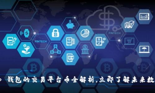 2025必看：BitKeep 钱包的交易平台币全解析，立即了解未来数字资产的投资机会！