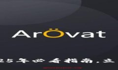 Bitpie使用教程：2025年必看指南，立即掌握数字钱