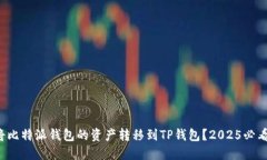 如何将比特派钱包的资产转移到TP钱包？2025必看
