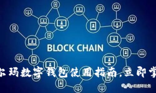 2025必看：沃尔玛数字钱包使用指南，立即掌握购物新体验