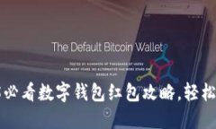 立即掌握2025必看数字钱包红包攻略，轻松享受理