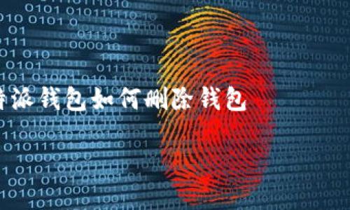 

    b特派钱包如何删除钱包



2025必看！如何轻松删除b特派钱包中的钱包？