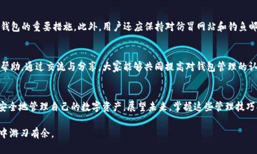   如何在2025年前管理BitP钱包的多个地址？立即了解实用技巧！ / 

 guanjianci BitP钱包, 数字货币, 钱包管理, 区块链技术 /guanjianci 

引言
在数字货币日益普及的今天，BitP钱包作为一种便捷的数字资产管理工具，越来越受到用户的青睐。然而，随着钱包功能的多样化，许多用户发现自己在使用BitP钱包时，常常会产生多个地址，这让他们在管理资产时感到困惑。为了有效管理这些地址，用户需要掌握一些实用技巧，有助于提高资产的安全性和管理效率。本文将围绕如何高效管理BitP钱包中的多个地址进行详细探讨，帮助大家在2025年前做好资产管理。

一、理解BitP钱包地址的构成
在深入探讨管理技巧之前，首先，我们需要清楚BitP钱包地址的基本构成。BitP钱包的地址通常由一串字母和数字组成，这是基于公钥加密技术生成的唯一标识符。每个地址对应的都是一个特定的账户，用于接收或发送数字货币。因此，用户需了解每个地址的具体用途，以制定合适的管理策略。

二、保持地址整洁性
为了避免在一系列地址中迷失，用户应当定期整理自己的BitP钱包地址。这意味着将不再使用的地址归档或直接删除。用户可以设置一个专门的文档，对所有地址进行分类标记，例如“正在使用”、“已归档”等，方便后续查找。整洁的地址管理不仅提升了操作便捷性，还降低了资产管理的风险。

三、使用标签功能
在某些BitP钱包中，用户可以为不同的地址添加标签。这一功能尤其适合那些拥有多重投资组合的用户。例如，用户可以为每个地址添加具体的用途标签，如“日常开支”、“投资收入”、“紧急备用”等。这种有条理的管理方式不仅能使用户一目了然地了解每个地址的用途，还可以降低操作错误的风险。

四、定期检查与审计
时间是管理任何财务的重要因素，尤其是在快速变化的数字货币市场上。因此，定期审计自己的BitP钱包地址是非常重要的。用户可以设定每月或每季度的时间，检查每个地址的交易记录，评估其资产状况。通过审计，用户不仅能及时发现问题，还能地址使用的效率。

五、利用工具进行管理
在数字金融的世界中，有许多工具可以帮助用户高效管理钱包地址。例如，一些钱包管理软件或应用程序可以提供地址监控、备份和安全设置等功能。这些工具往往具备丰富的用户界面，能帮助用户更好地一目了然地管理自己的数字货币及其所对应的地址。

六、学习安全管理知识
随着数字货币的兴起，相关的安全风险也逐渐上升。为了保护自己的资产，用户必须增强安全意识，学习一些基本的安全管理知识。例如，强密码的设置与多重验证码的启用都是保护钱包的重要措施。此外，用户还应保持对仿冒网站和钓鱼邮件的警惕，以免在不经意间泄露重要信息。

七、与社区互动获取支持
在管理BitP钱包的过程中，许多用户可能会遇到各种问题。在这种情况下，寻求社区的支持往往是一个不错的选择。用户可以通过各种在线论坛、社交媒体群组，甚至是官方客服获取帮助。通过交流与分享，大家能够共同提高对钱包管理的认知，形成一个良性的互动环境。

结论
总的来说，管理好BitP钱包中的多个地址并不是一件难事，通过理解地址构成、保持整洁性、利用标签、定期审计、使用管理工具、学习安全知识以及与社区互动，用户完全可以高效且安全地管理自己的数字资产。展望未来，掌握这些管理技巧将使得在复杂的数字货币环境中立于不败之地。如果您还在为钱包地址的管理烦恼，不妨现在就开始采取行动吧！

在这个快速发展的数字时代，持续学习和调整自己的管理策略是每一位数字资产持有者的必备素养。希望这些建议能为您的数字资产管理带来帮助，并让您在未来的数字货币世界中游刃有余。